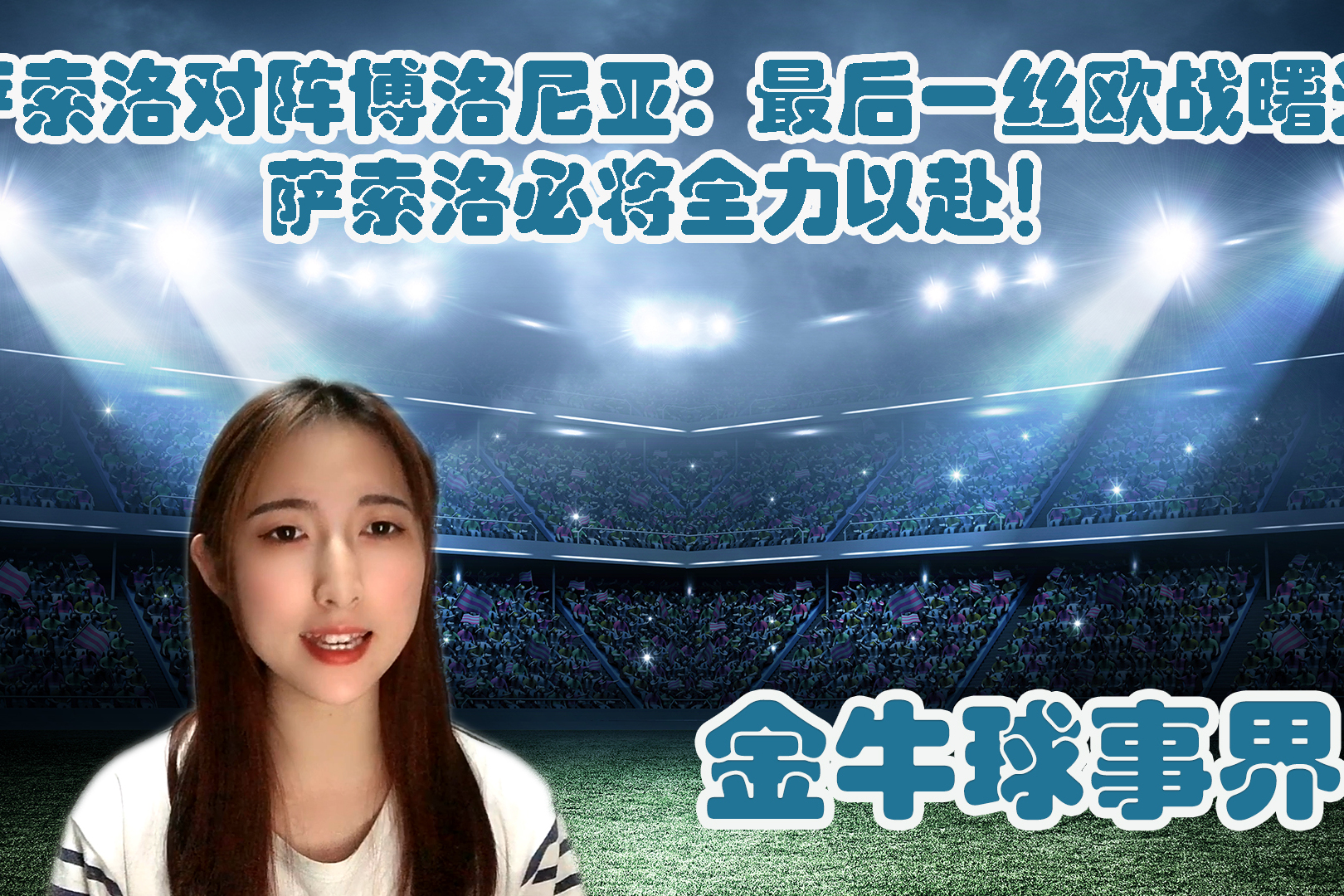 亚特兰大战平博洛尼亚，争夺欧战资格的简单介绍