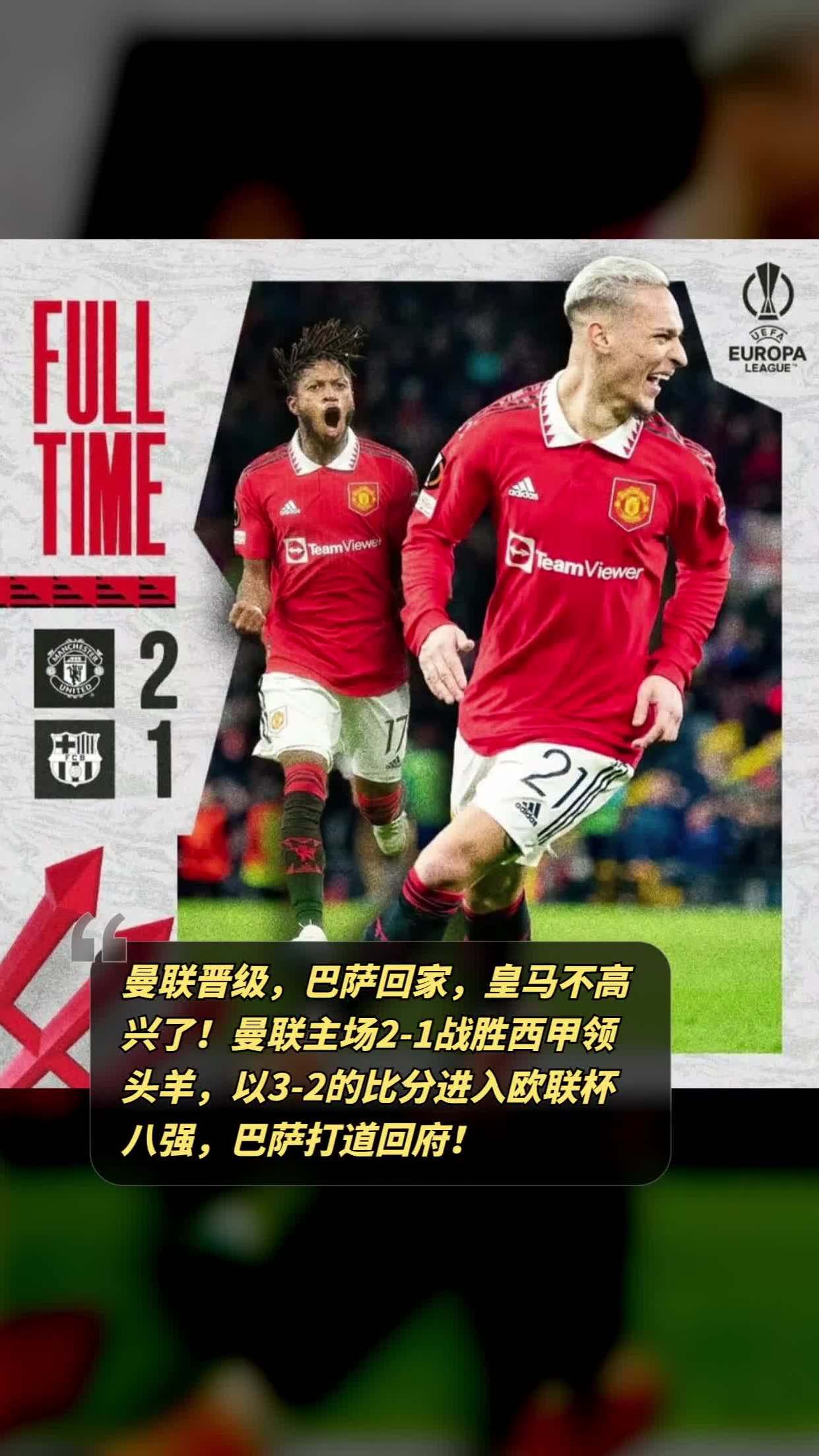 皇家马德里战平曼联，提前晋级下一轮
