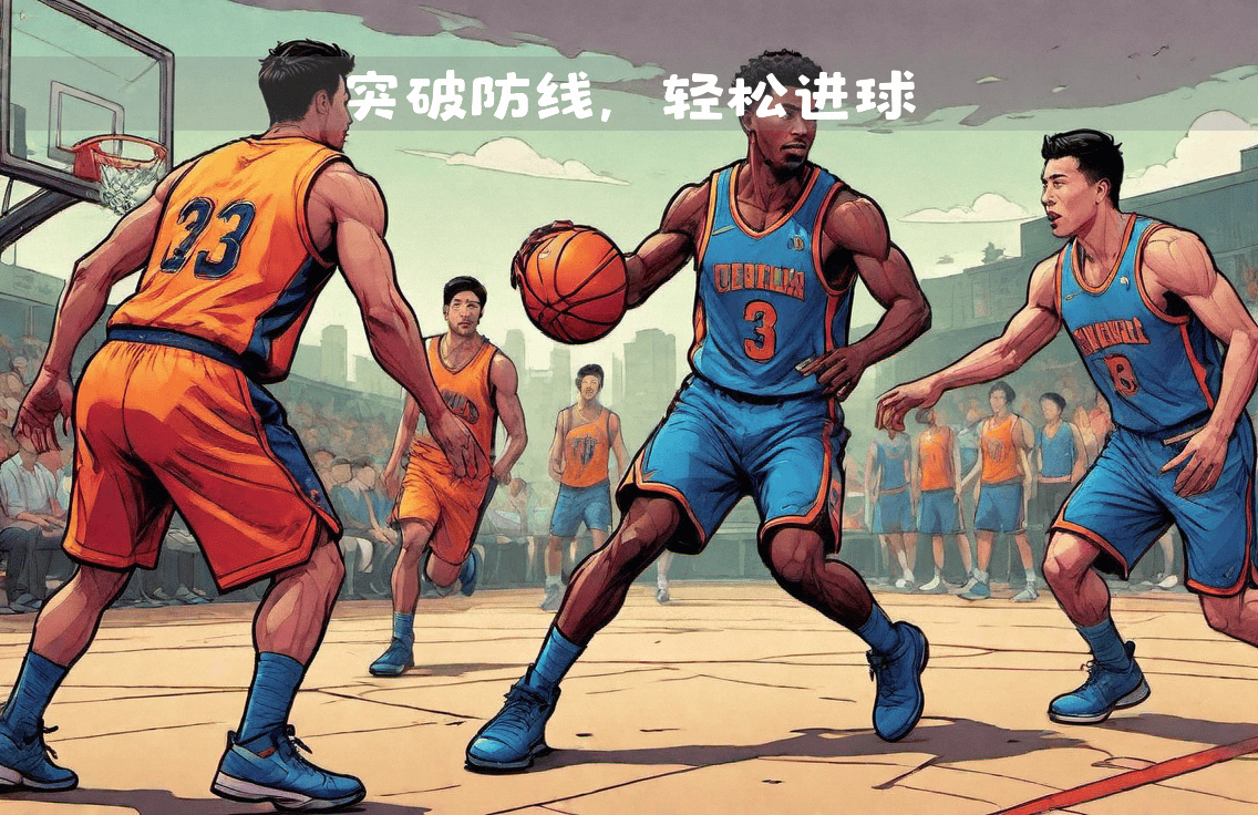 球员突破防守，实力直逼对手防线