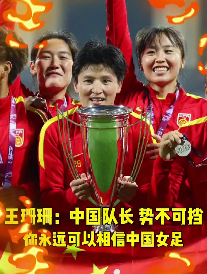 中国女足势不可挡，实力获得赞誉的简单介绍