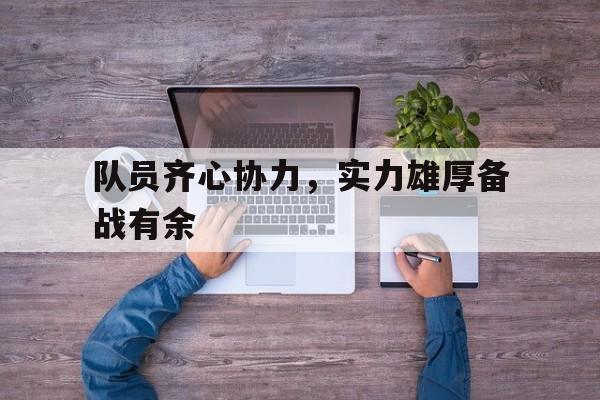 包含队员齐心协力，实力雄厚备战有余的词条