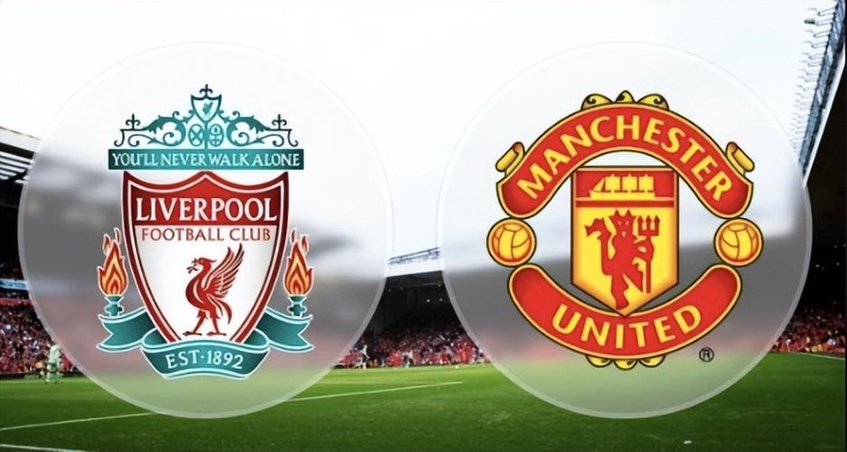 英超联赛利物浦队与曼联队的较量成为焦点的简单介绍